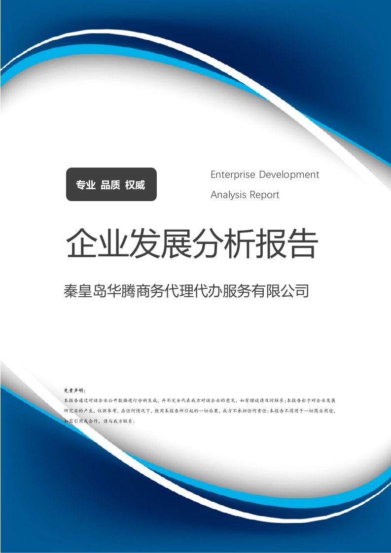 秦皇島華騰商務(wù)代理代辦服務(wù)發(fā)展分析報告